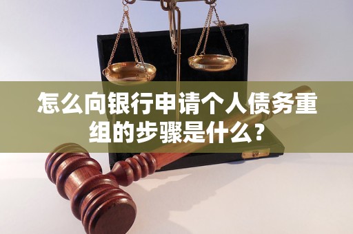 环江怎么向银行申请个人债务重组的步骤是什么？